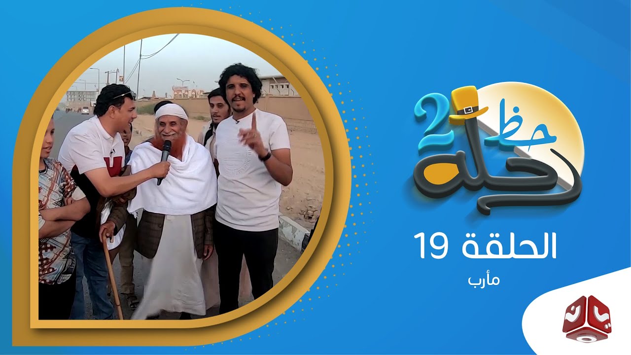رحلة حظ 2 | الحلقة 19-  مأرب | مع خالد الجبري ونزار السنفاني | يمن شباب
