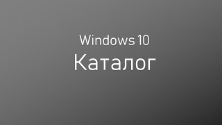 Компьютерлік курс 2. Windows 10 ОЖ мен жұмыс жасауды үйренеміз. (Каталог, проводник, пуск)