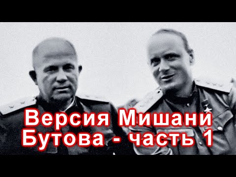 Перевал Дятлова ... Бутов Михаил - Часть Первая, Вводная ...