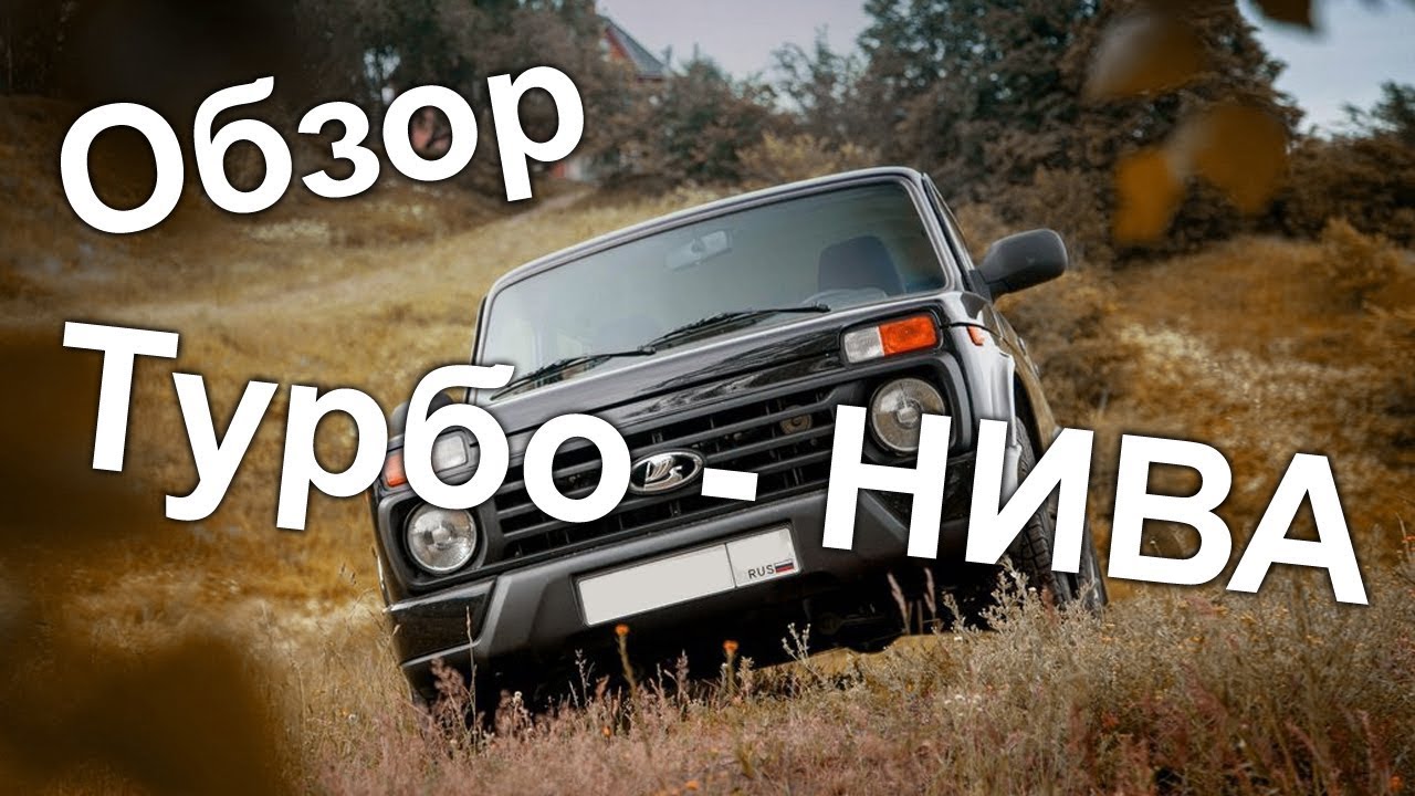 Оффроуд нива турбо