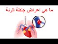 ما هي جلطة الرئة اشهر اعراض جلطة الرئة ضيق النفس و الم الصدر و السعال المدمم