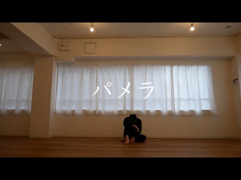 【えまり】パメラ　踊ってみた【オリジナル振り付け】