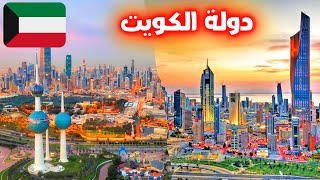 معلومات لا تعرفها عن الكويت 2022 | من أجمل بلاد العالم