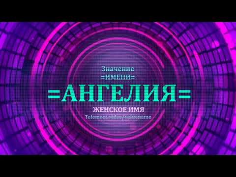 Значение имени Ангелия - Тайна имени - Женское