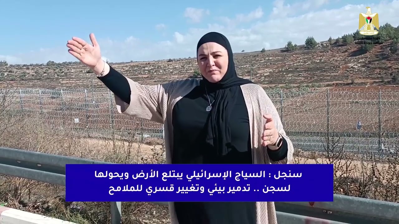 الانتهاكات البيئية الإسرائيلية التي تتعرض لها بلدة سنجل، جراء إقامة السياج الحديدي الإسرائيلي 