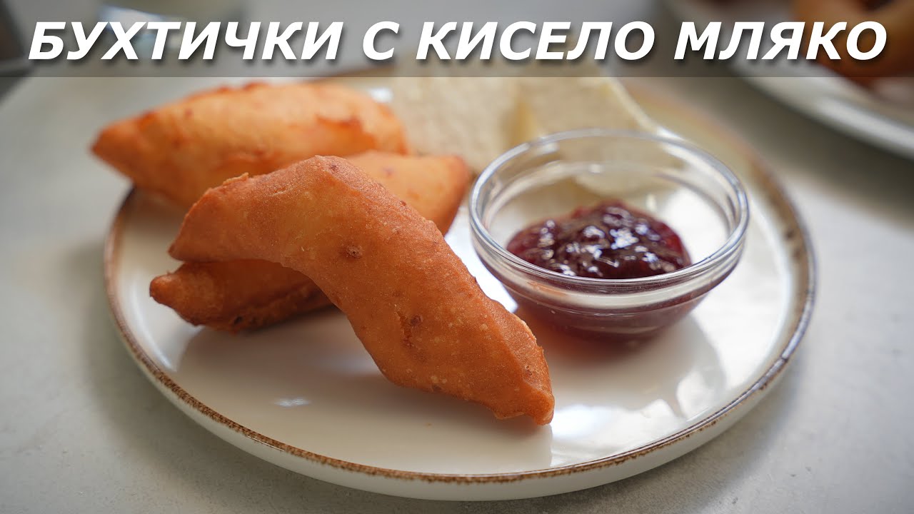 Бухтички от Моето Детство – Лесна Рецепта с Кисело Мляко и Сирене!