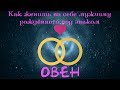 Овен(Как женить на себе мужчину)