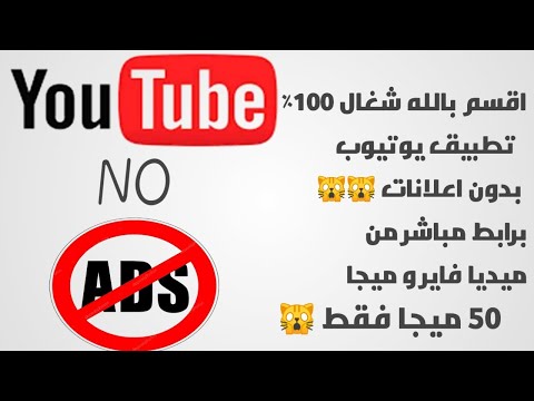 روعة يوتيوب المدفوع بدون اعلانات الان بين يديك من ميديا فاير و ميجا