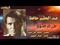 عبد الحليم حافظ  على قد الشوق  ( اسطوانة ) .