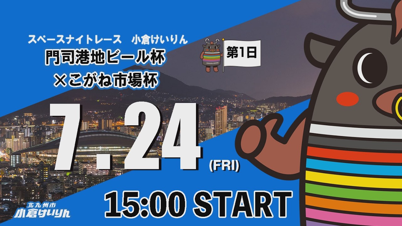 競輪 ケイリン けいりん 門司競輪 スペースナイトレース小倉けいりん 門司港地ビール杯×こがね市場杯