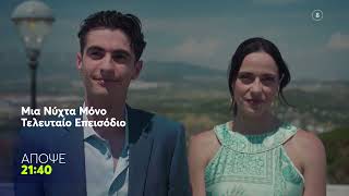 Μια Νύχτα Μόνο | Πέμπτη 25/6, 21:40 (trailer)