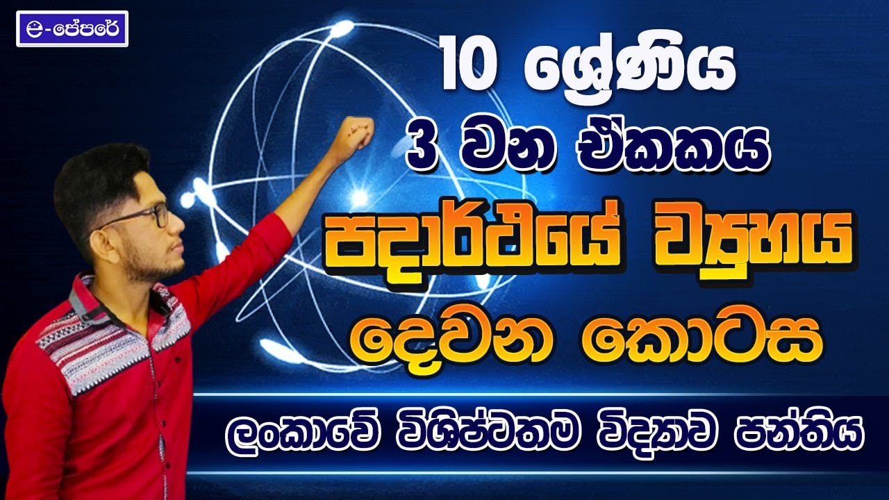 3 ඒකකය - පදාර්ථයේ ව්‍යුහය -10 ශ්‍රේණිය - lesson 03 - day 02 -grade 10 - e-පේපරේ - science-ck science