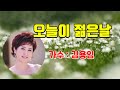 김용임 오늘이 젊은날 영상가사보기 김용임 오늘이 젊은날 영상가사보기