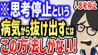 ※思考停止という病気から抜け出す最強の方法３選【続きは概要欄↓】