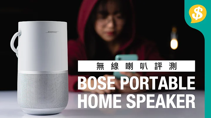 Airplay2 VS 蓝牙—音质差几远？Bose Portable Home Speaker深度评测 对比B&O BeoPlay P6 | 蓝牙喇叭 | 广东话【Price.com.hk产品开箱】 - 天天要闻