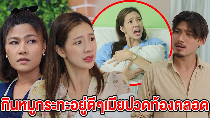 กินหมูกระทะอยู่ดีๆ เมียปวดท้องคลอด แต่ผัวด้นไม่สนใจ (หนังสั้น ละครสั้น) - มังกรทองฟิล์ม - GDM