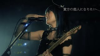 『貴方の恋人になりたい』Live Movie  チョーキューメイ