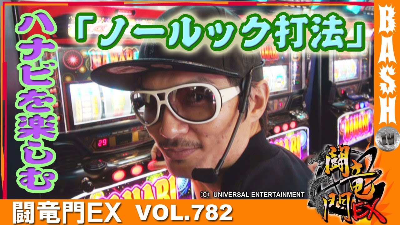 ハナビ チェリ男 闘竜門ex Vol 7 Banban Bashtv パチスロ スロット Youtube