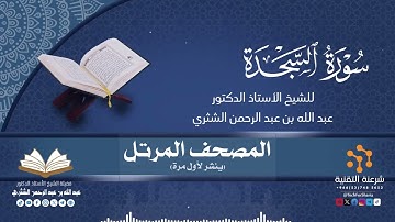 المصحف المرتل كاملا (032) قراءة سورة السجدة برواية حفص لفضيلة الشيخ أ.د.عبدالله بن عبدالرحمن الشثري