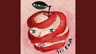 THEラブ人間 - 愛ってかなしいね