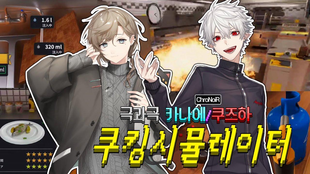 [니지산지] 본인 성격대로 하는 두사람의 쿠킹시뮬레이터 [카나에/쿠즈하/쿠로노와]