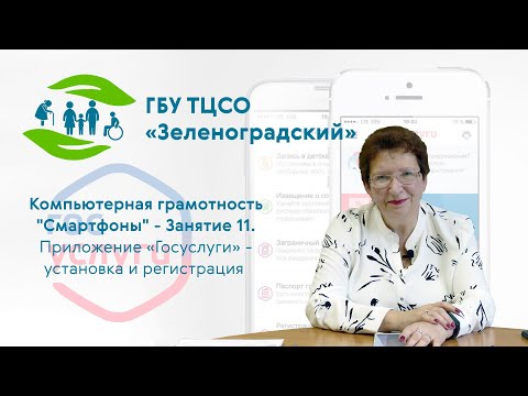 Компьютерная грамотность "Смартфоны". Занятие 11 - Приложение "Госуслуги" (установка и регистрация)