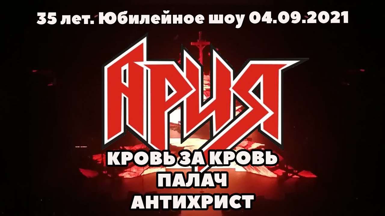 АРИЯ - Кровь за кровь; Палач; Антихрист (юбилей 35 лет) - YouTube