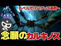 【ARK】ついにカルキノステイム完了!...だがレベルが予想外すぎたw【いいひとじゃない】