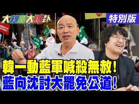 【#大新聞大爆卦】韓國瑜動了藍軍要向綠軍報仇了!藍小雞要向沈伯洋討大罷免公道了!賴瑞隆16變身變了個寂寞了!林國漳切割新潮流嫌"他"髒了?20261001特別版 @大新聞大爆卦HotNewsTalk​