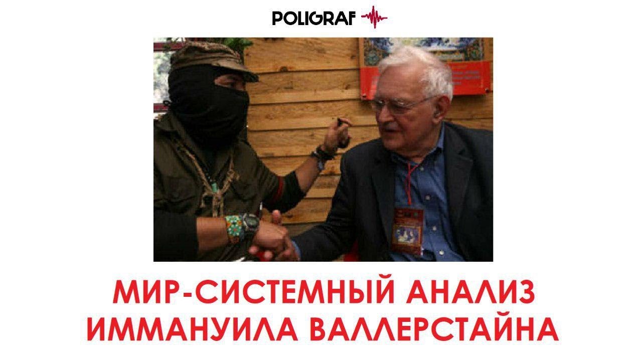 Мир-системный анализ Иммануила Валлерстайна