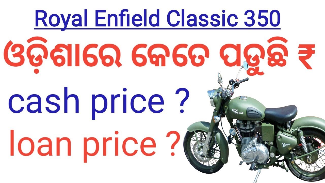 Royal Enfield Classic 350 bullet ଓଡ଼ିଶାରେ କେତେ ଟଙ୍କା  ! ଓ କିସ୍ତି ରେ କେତେ ଟଙ୍କା ପଡୁଛି