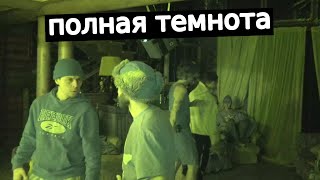 Хазяева в полной темноте | IRL стрим | нарезка со стрима