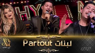 شاهد اول عرض لاغنية البنات partout حصة  why not مع نوميديا لزول.. هيمو /himo lbnat partout