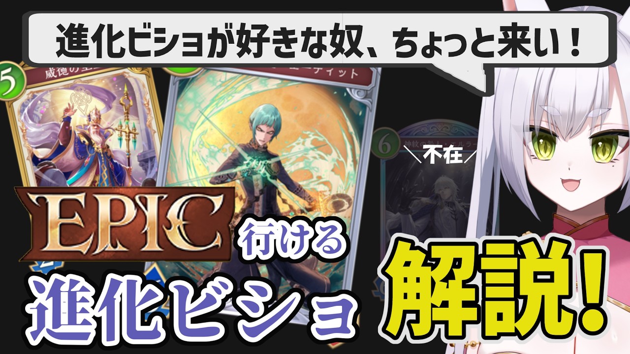 進化ビショでもEPICいけます!エーディットを使え!【#シャドバWB】