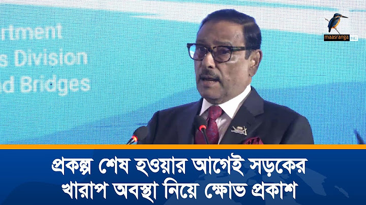 প্রকল্প শেষ হওয়ার আগেই সড়কের খারাপ অবস্থা নিয়ে ক্ষোভ প্রকাশ করলেন ওবায়দুল কাদের। Maasranga News