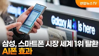 삼성, 스마트폰 시장 세계 1위 탈환…AI폰 효과 / 연합뉴스TV (YonhapnewsTV)