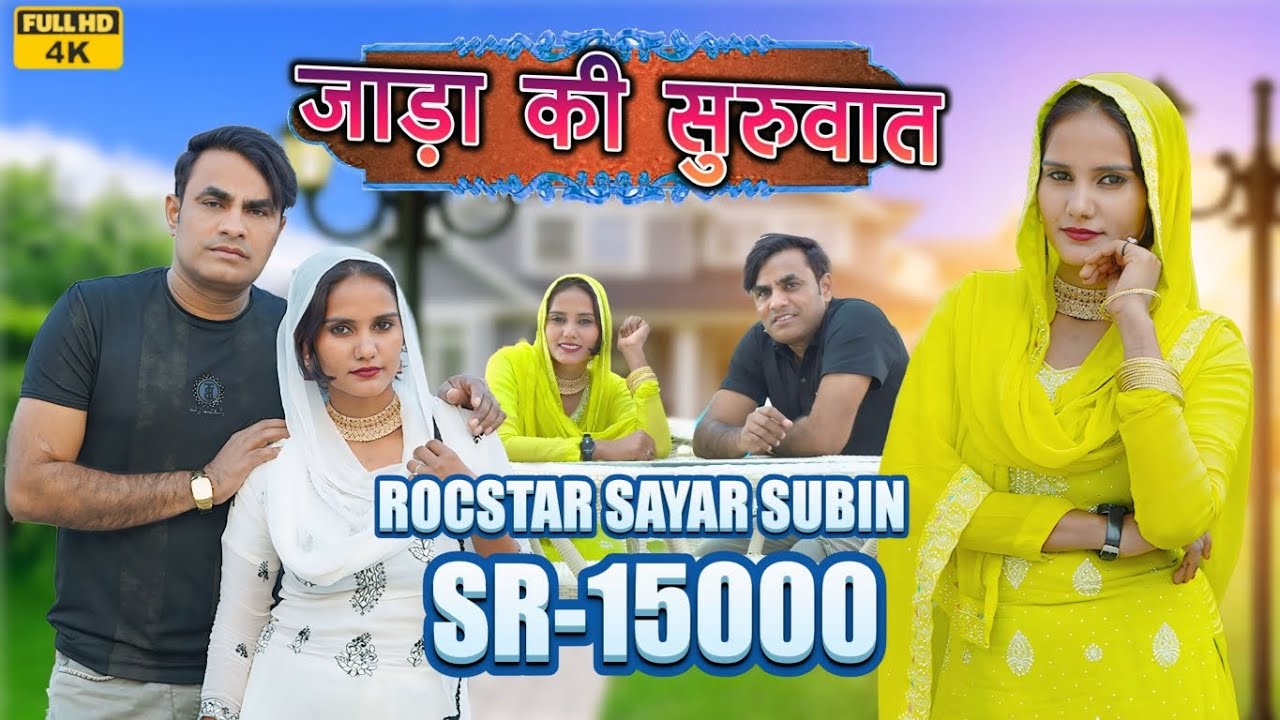 SR-15000 SAYAR SUBIN || जाड़ा की सुरुवात || FULL HD 4K MEWATI VIDEO SONG 2024