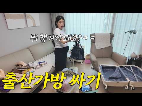 출산을위해 출산가방 싸는 와이프 thumbnail