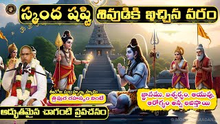 స్కంద షష్టి: సుబ్రహ్మణ్యస్వామి తత్వం వింటే జ్ఞానము, ఐశ్వర్యం, ఆయువు, ఆరోగ్యం లబిస్తాయి - చాగంటి