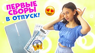 СОБИРАЕМСЯ в ОТПУСК на ПОЕЗДЕ🥳 сходили в СПА салон