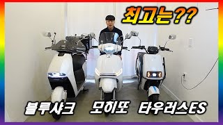 [전기스쿠터 리뷰.33] 2024년 핫한 전기스쿠터 최고의 승자는?