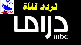 تردد قناة ام بي سي دراما الجديد 2021 MBC DRAMA TV علي النايل سات