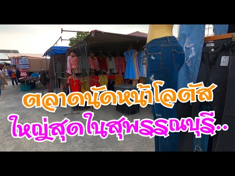 ตลาดนัดหน้าห้างโลตัสสุพรรณบุรี EP1.1 ใหญ่ที่สุดในสุพรรณ โซนเสื้อผ้าเครื่องแต่งกายกับสบายๆ.. ตามใจฉัน