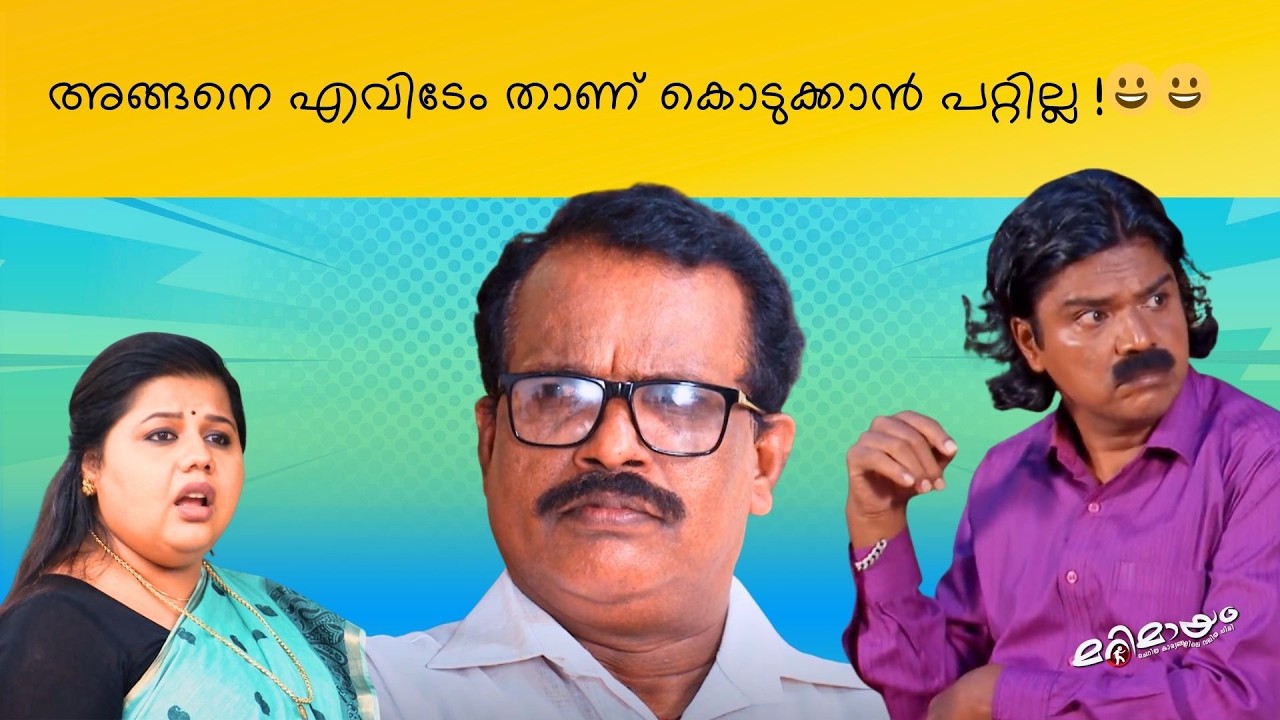 Marimayam Comedy scene | manoramaMAX | Don’t Miss This Episode!