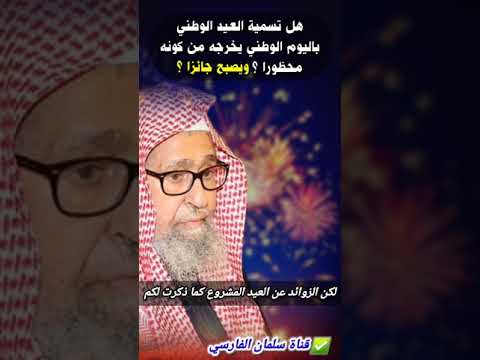 هل تسمية العيد الوطني باليوم الوطني يخرجه من كونه محظورا ويصبح جائزا للشيخ صالح الفوزان