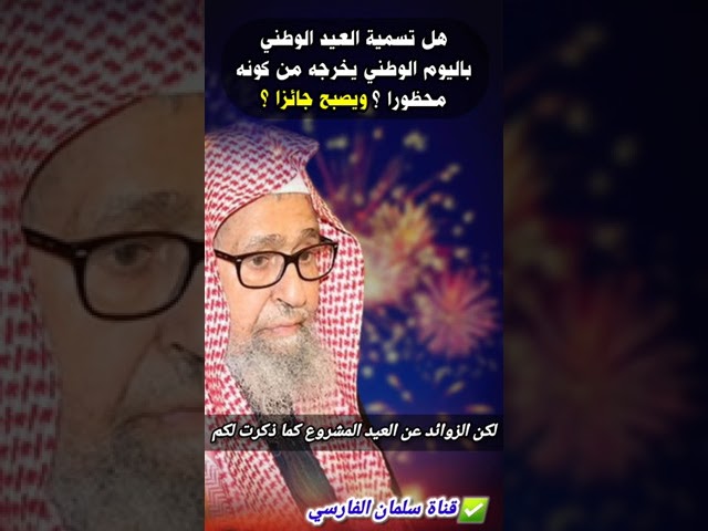 هل تسمية العيد الوطني باليوم الوطني يخرجه من كونه محظورا ؟ ويصبح جائزا ؟ | للشيخ صالح الفوزان