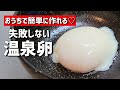 絶対失敗しない♡簡単にできる温泉卵の作り方【料理/おかず/レシピ】【温玉】