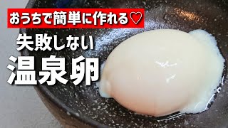 絶対失敗しない♡簡単にできる温泉卵の作り方【料理/おかず/レシピ】【温玉】