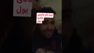 ثبت نام ماشین تو ایران