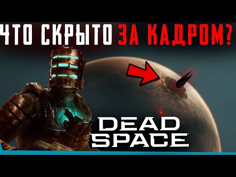 ЧТО СКРЫТО В Dead Space Remake? Секреты | Баги | Сцены за кадром